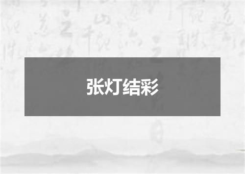 张灯结彩
