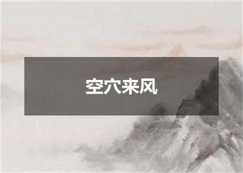 空穴来风