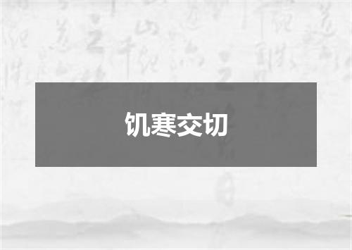 饥寒交切