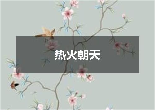 热火朝天