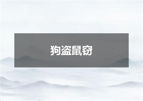 狗盗鼠窃