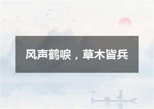 风声鹤唳，草木皆兵