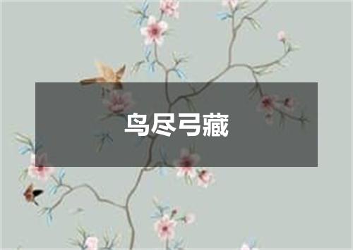 鸟尽弓藏是什么意思