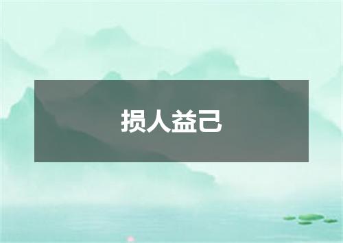 损人益己
