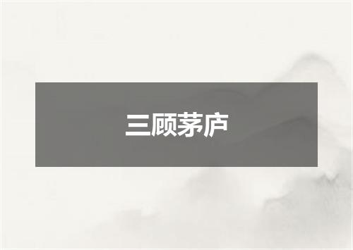 三顾茅庐