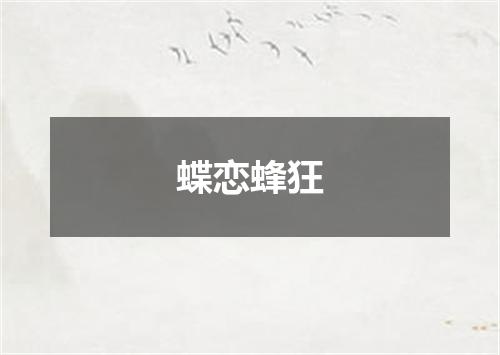 蝶恋蜂狂