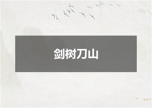 剑树刀山