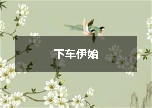 下车伊始