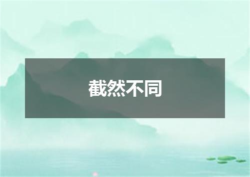 截然不同