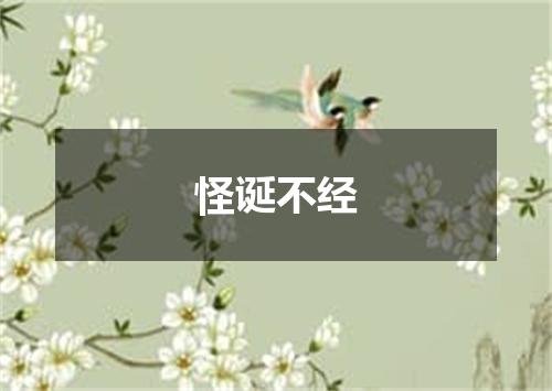 怪诞不经
