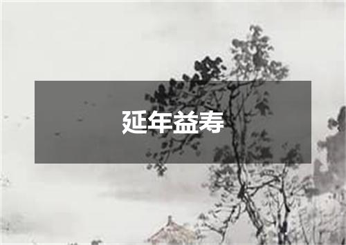 延年益寿