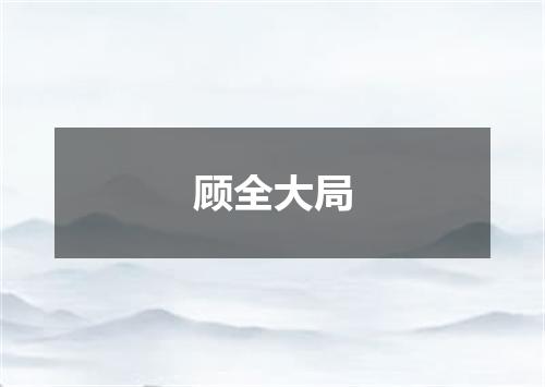 顾全大局