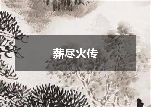薪尽火传