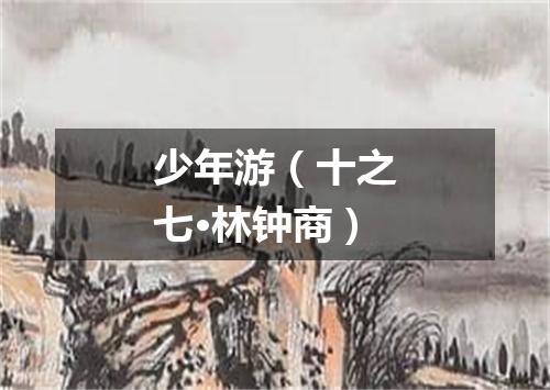 少年游（十之七·林钟商）