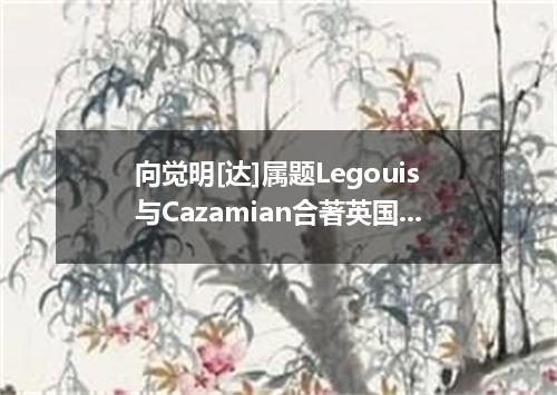 向觉明[达]属题Legouis与Cazamian合著英国]