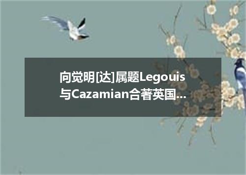 向觉明[达]属题Legouis与Cazamian合著英国]