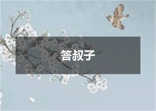 答叔子