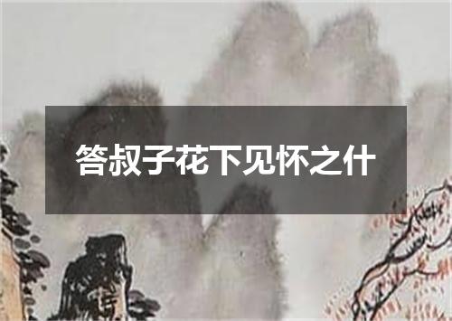 答叔子花下见怀之什