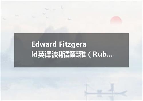 Edward Fitzgerald英译波斯酃醅雅(Rub ai