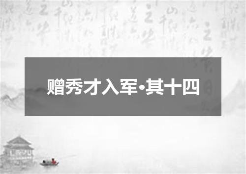 赠秀才入军·其十四