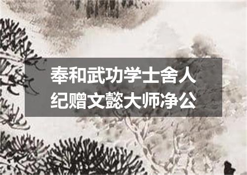 奉和武功学士舍人纪赠文懿大师净公