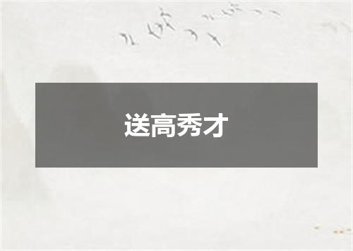 送高秀才