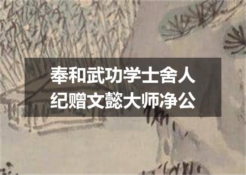 奉和武功学士舍人纪赠文懿大师净公