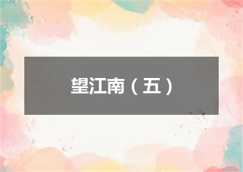 望江南（五）
