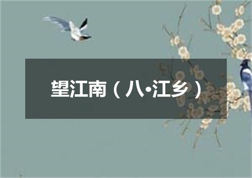 望江南（八·江乡）