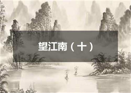 望江南（十）