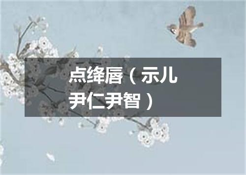 点绛唇（示儿尹仁尹智）