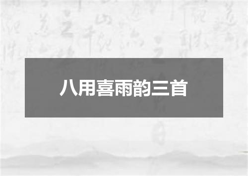八用喜雨韵三首