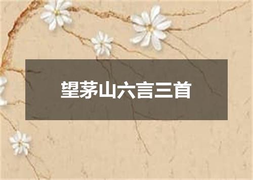 望茅山六言三首