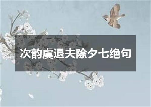 次韵虞退夫除夕七绝句