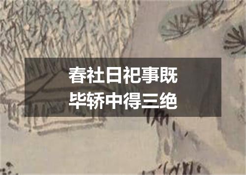 春社日祀事既毕轿中得三绝