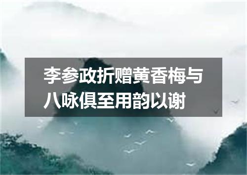 李参政折赠黄香梅与八咏俱至用韵以谢