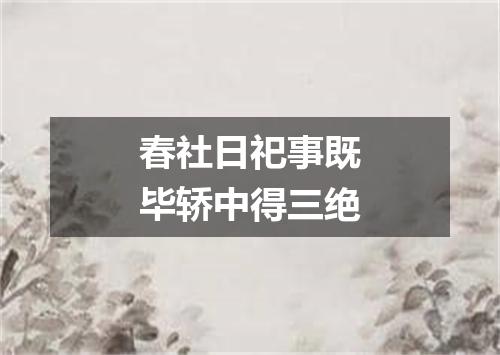 春社日祀事既毕轿中得三绝