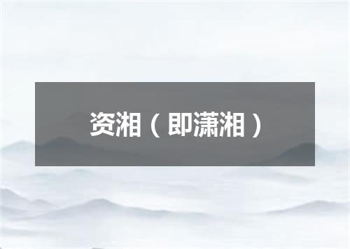 资湘(即潇湘)