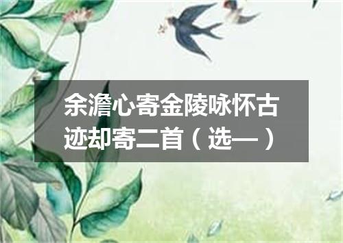 余澹心寄金陵咏怀古迹却寄二首（选—）