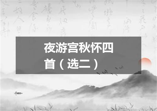 夜游宫秋怀四首（选二）
