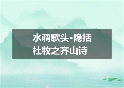 水调歌头·隐括杜牧之齐山诗