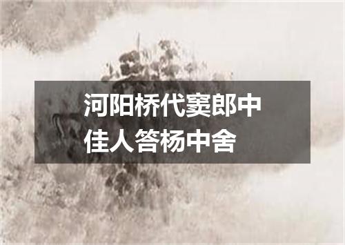 河阳桥代窦郎中佳人答杨中舍