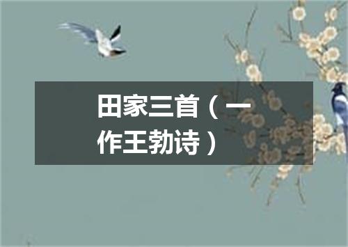 田家三首(一作王勃诗)