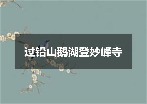 过铅山鹅湖登妙峰寺