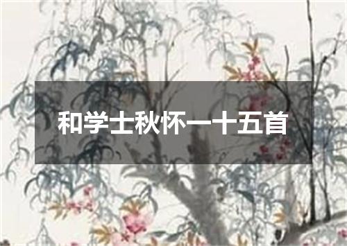 和学士秋怀一十五首