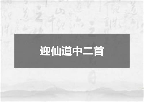 迎仙道中二首