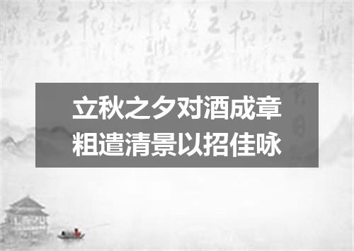 立秋之夕对酒成章粗遣清景以招佳咏
