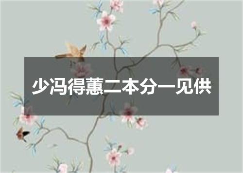 少冯得蕙二本分一见供