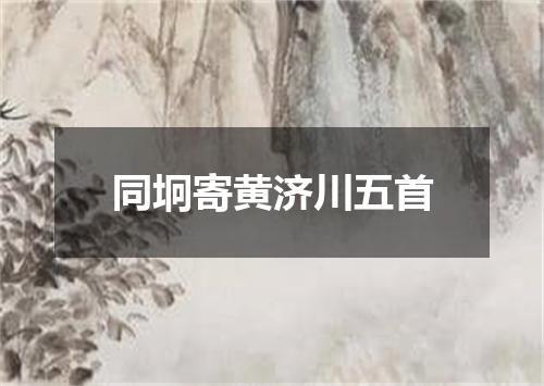 同坰寄黄济川五首