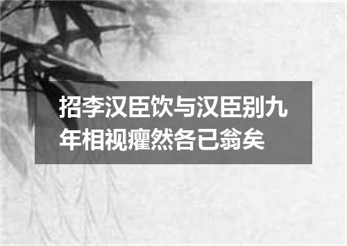 招李汉臣饮与汉臣别九年相视癯然各已翁矣